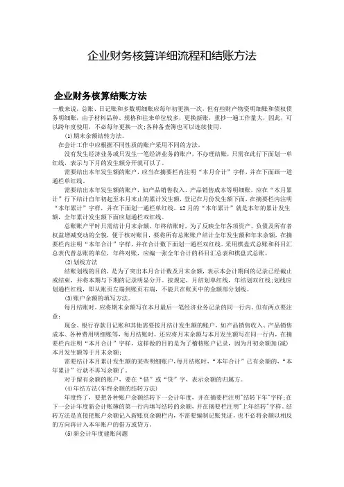 企业财务核算详细流程和结账方法