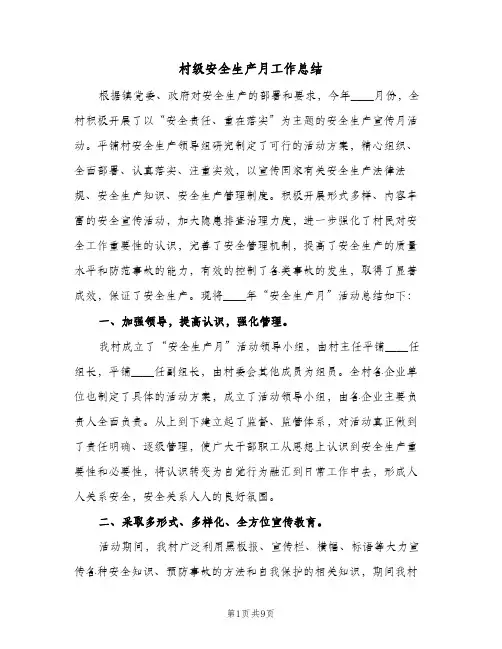 村级安全生产月工作总结(4篇)