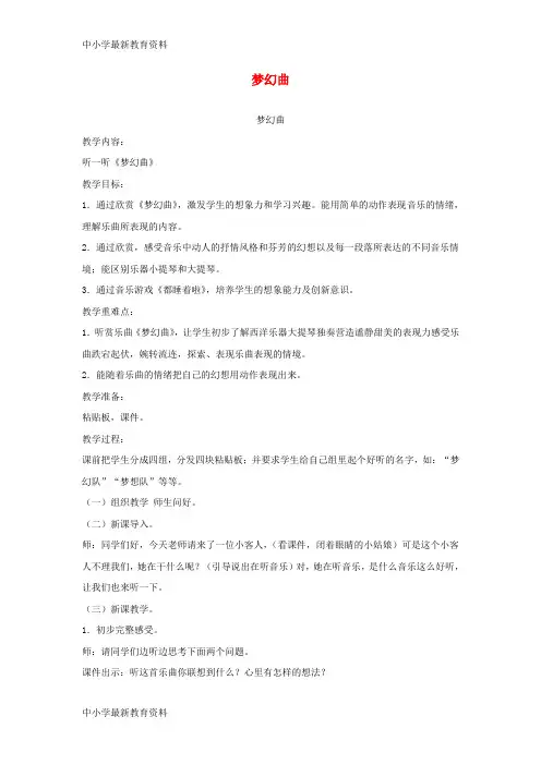 【中小学资料】七年级音乐上册 第6单元 欣赏《梦幻曲》教案 新人教版