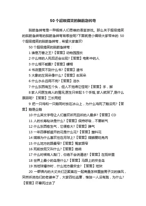 50个超级搞笑的脑筋急转弯