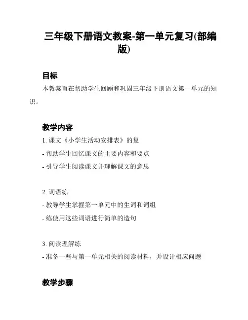 三年级下册语文教案-第一单元复习(部编版)