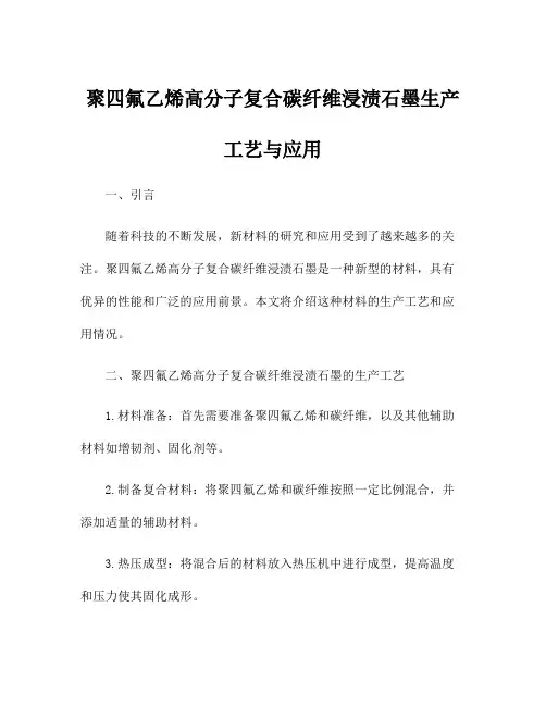 聚四氟乙烯高分子复合碳纤维浸渍石墨生产工艺与应用