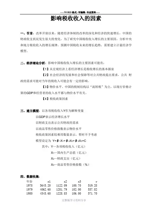 影响税收收入的因素