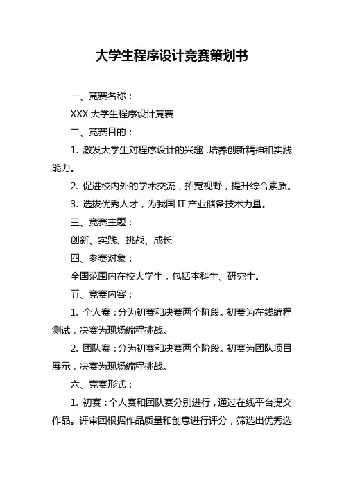 大学生程序设计竞赛策划书