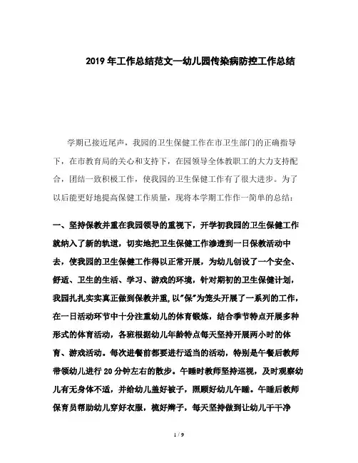 2019年工作总结范文--幼儿园传染病防控工作总结