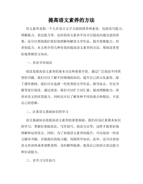 提高语文素养的方法