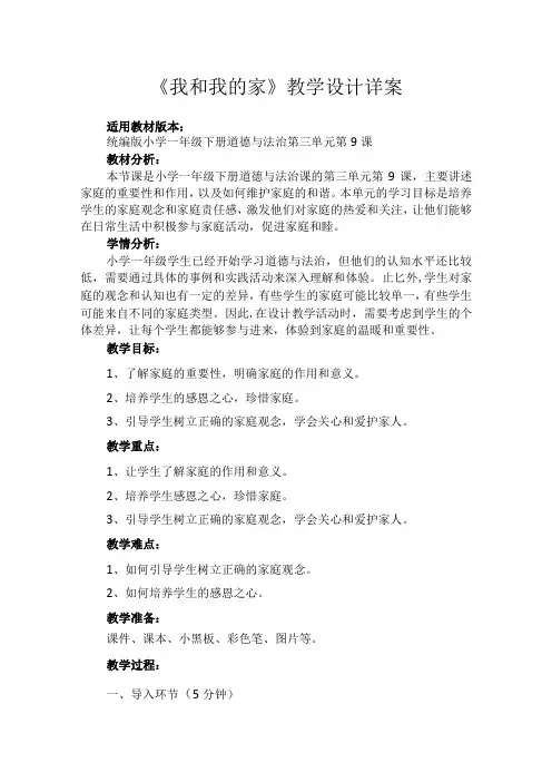 9《我和我的家》(教案)部编版道德与法治一年级下册