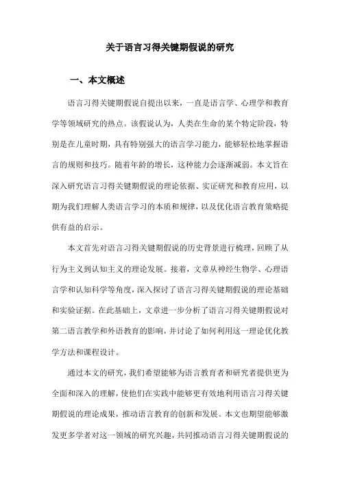 关于语言习得关键期假说的研究