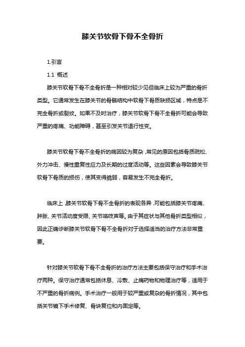 膝关节软骨下骨不全骨折