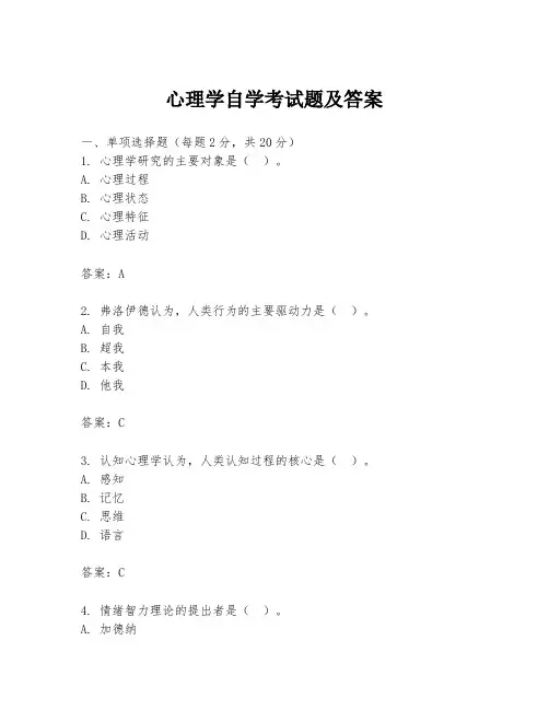 心理学自学考试题及答案