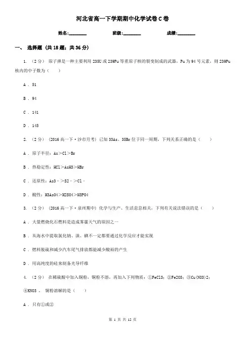 河北省高一下学期期中化学试卷C卷
