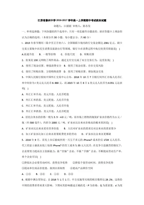 江苏省泰州中学2016-2017学年高一上学期期中考试政治试题Word版含答案