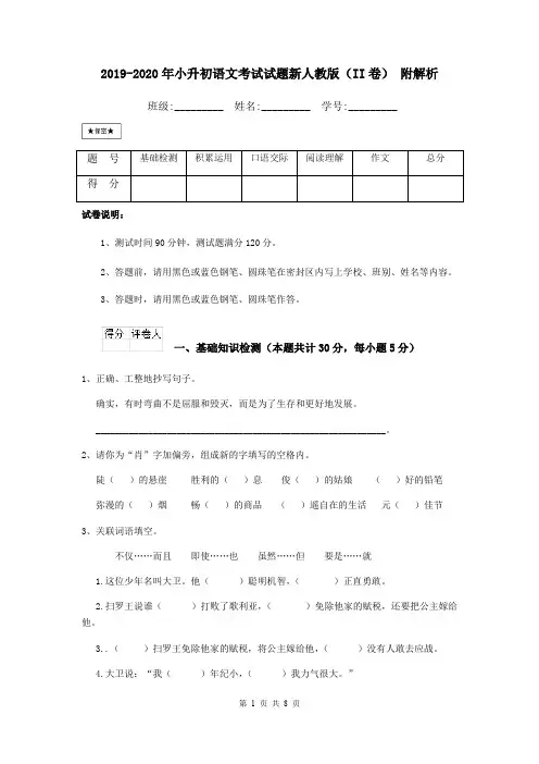2019-2020年小升初语文考试试题新人教版(II卷) 附解析