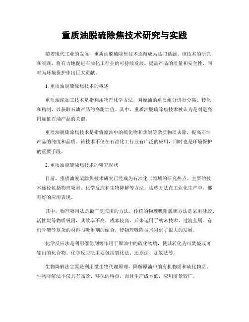 重质油脱硫除焦技术研究与实践