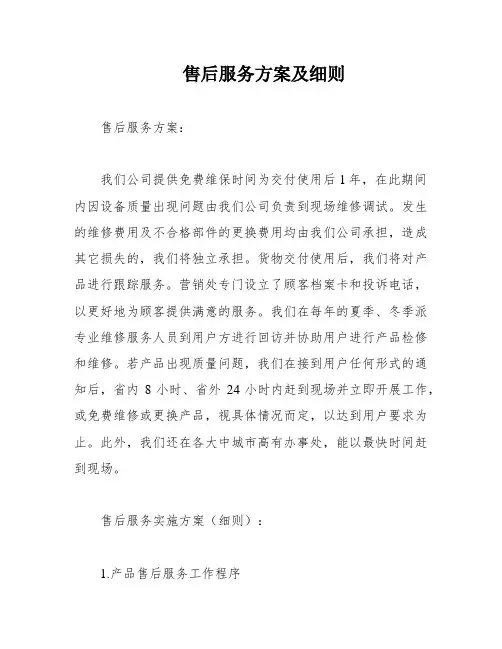 售后服务方案及细则