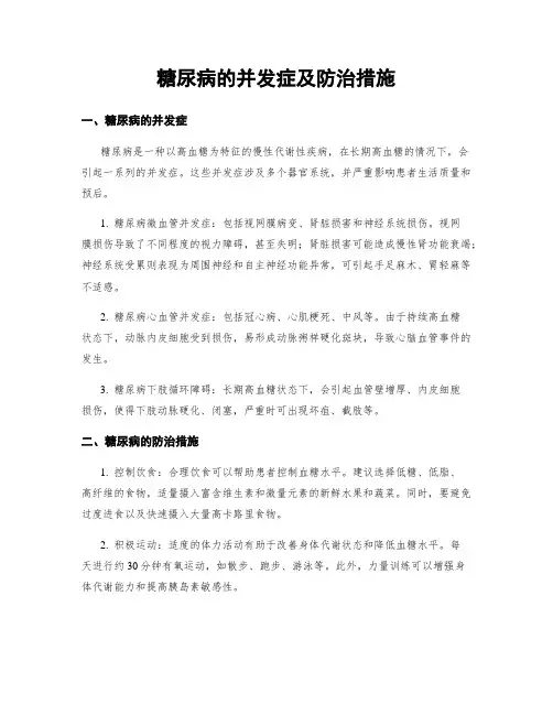 糖尿病的并发症及防治措施