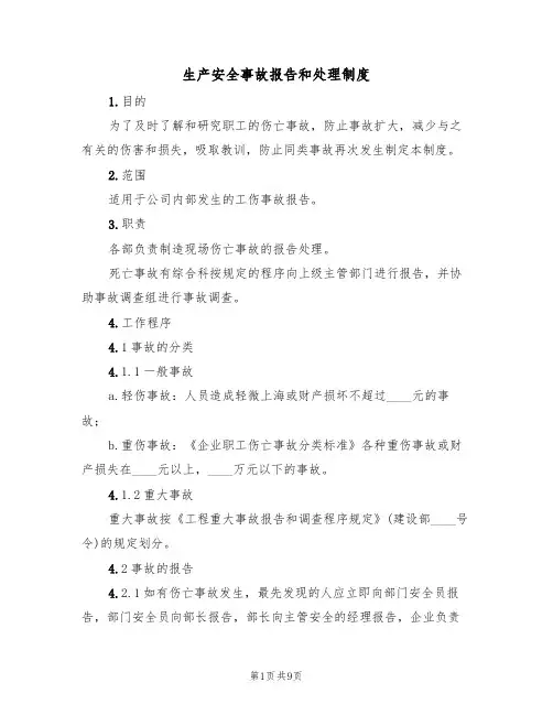 生产安全事故报告和处理制度（5篇）