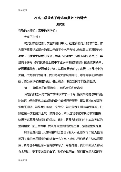 最新在高二学业水平考试动员会上的讲话