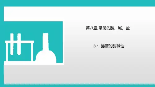 《溶液的酸碱性》常见的酸、碱、盐PPT课件下载