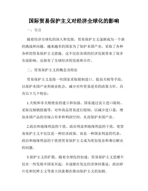 国际贸易保护主义对经济全球化的影响
