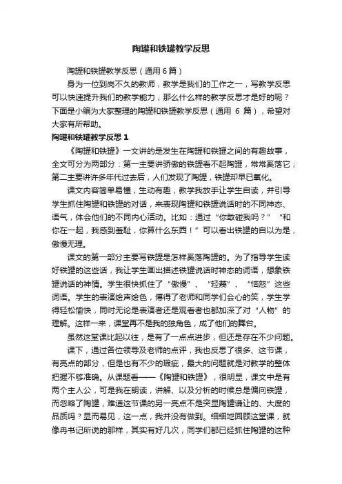 陶罐和铁罐教学反思（通用6篇）