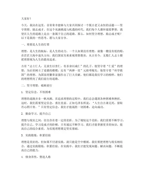 演讲稿坚守理想励志成才