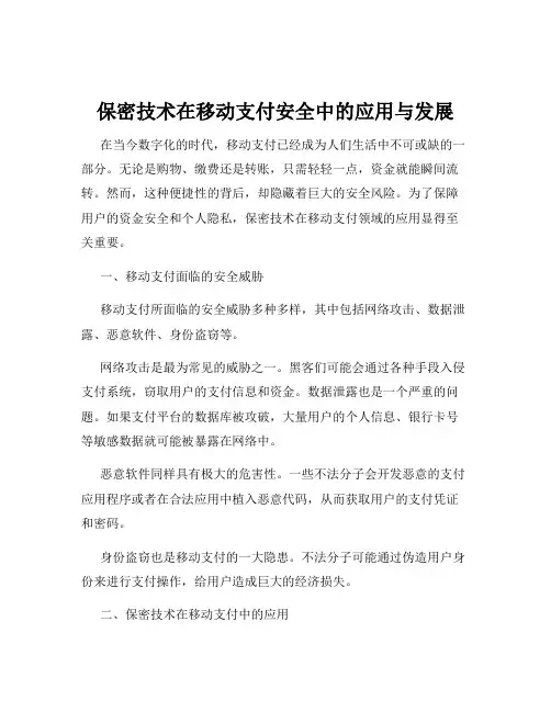 保密技术在移动支付安全中的应用与发展