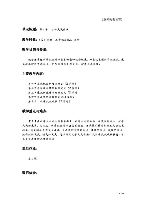 煤矿灾害防治技术教案2矿井火灾防治