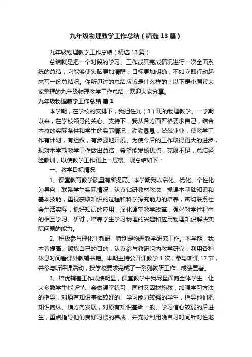 九年级物理教学工作总结（精选13篇）