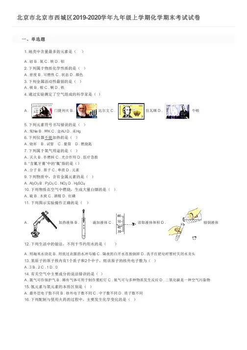 北京市北京市西城区2019-2020学年九年级上学期化学期末考试试卷及参考答案