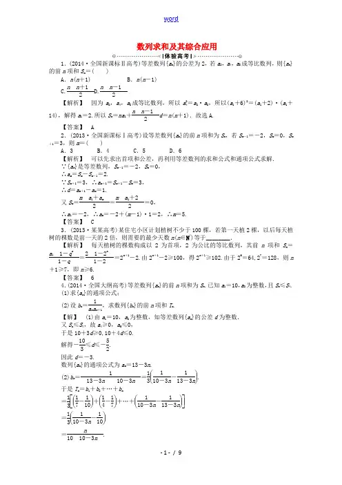【高考解码】(新课标)2015届高考数学二轮复习 数列求和及其综合应用