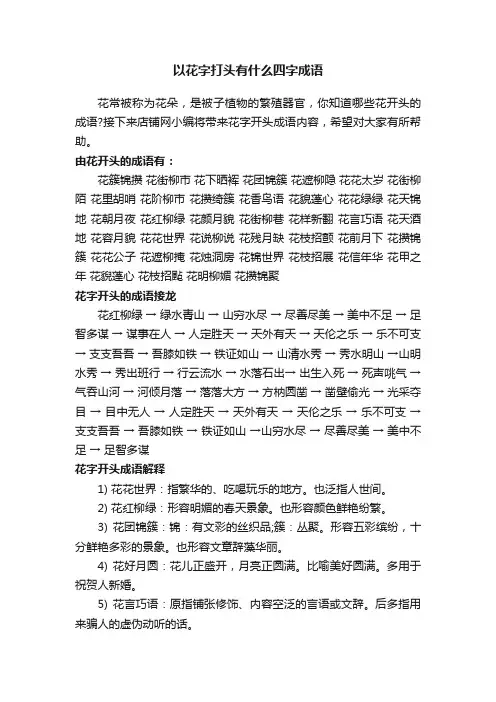 以花字打头有什么四字成语