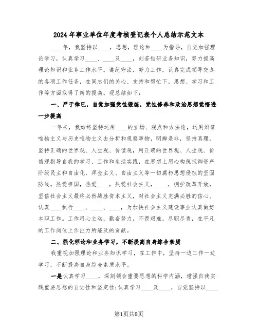 2024年事业单位年度考核登记表个人总结示范文本(5篇)