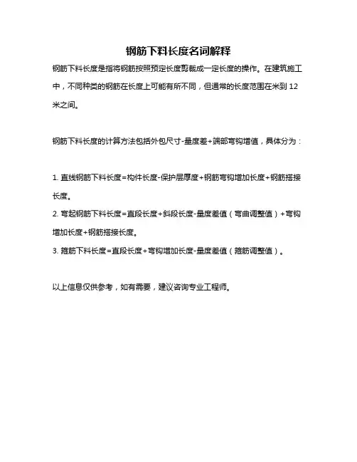 钢筋下料长度名词解释