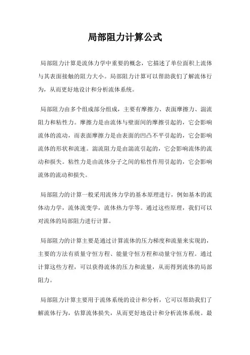 局部阻力计算公式