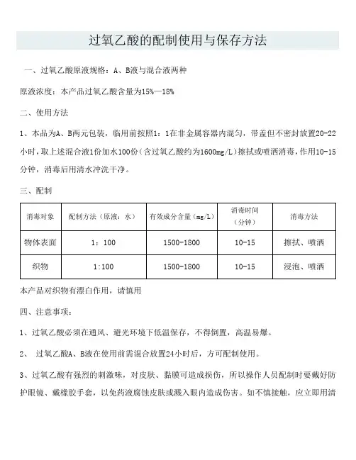 过氧乙酸的配制使用与保存方法