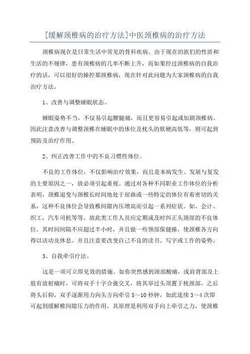 [缓解颈椎病的治疗方法]中医颈椎病的治疗方法