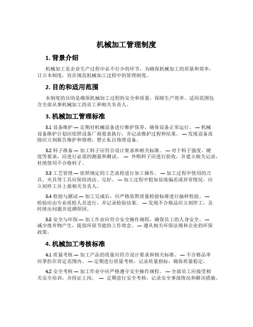 机械加工管理制度