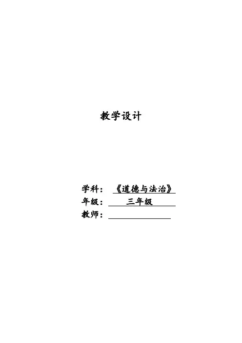 三年级道德与法治教案(表格)