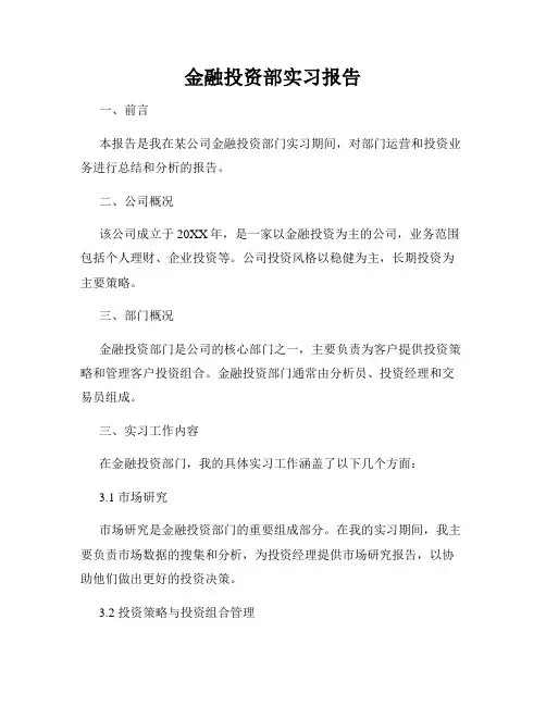金融投资部实习报告