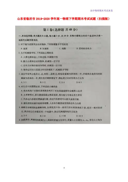 2019-2020学年山东省临沂市高一物理下学期期末考试物理试题