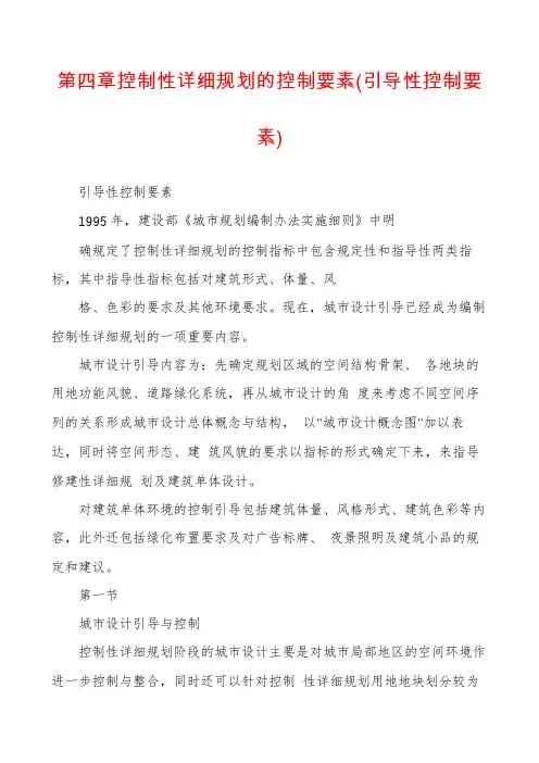 第四章控制性详细规划的控制要素(引导性控制要素)