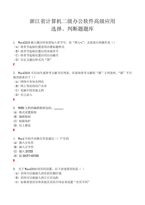 浙江省计算机二级办公软件高级应用选择题判断题