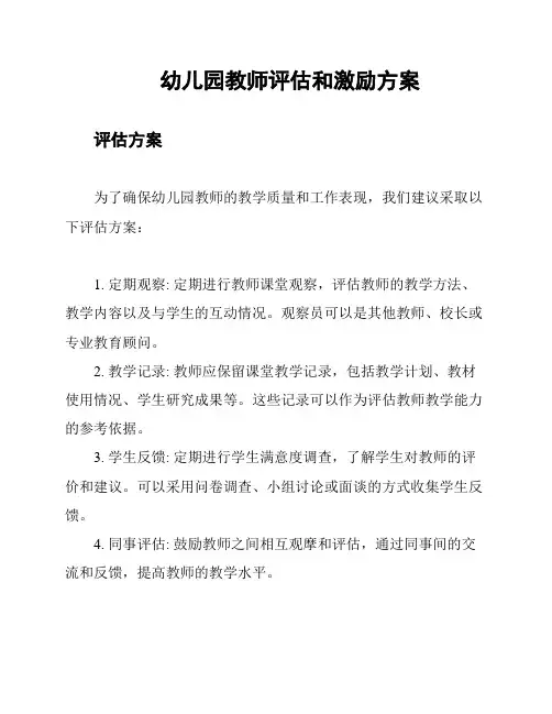 幼儿园教师评估和激励方案