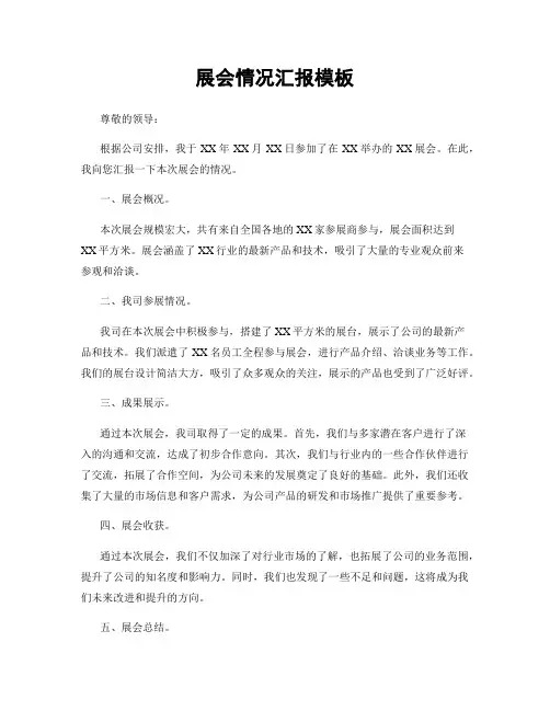 展会情况汇报模板