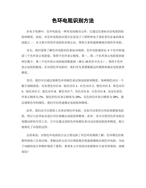 色环电阻识别方法