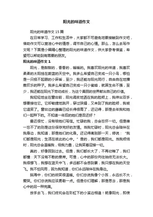 阳光的味道作文