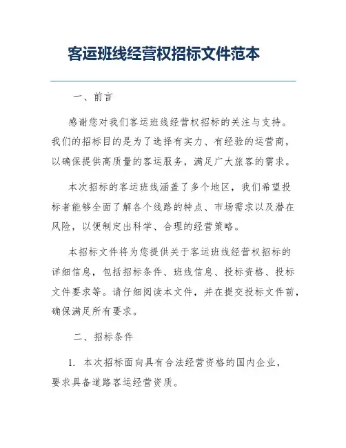 客运班线经营权招标文件范本