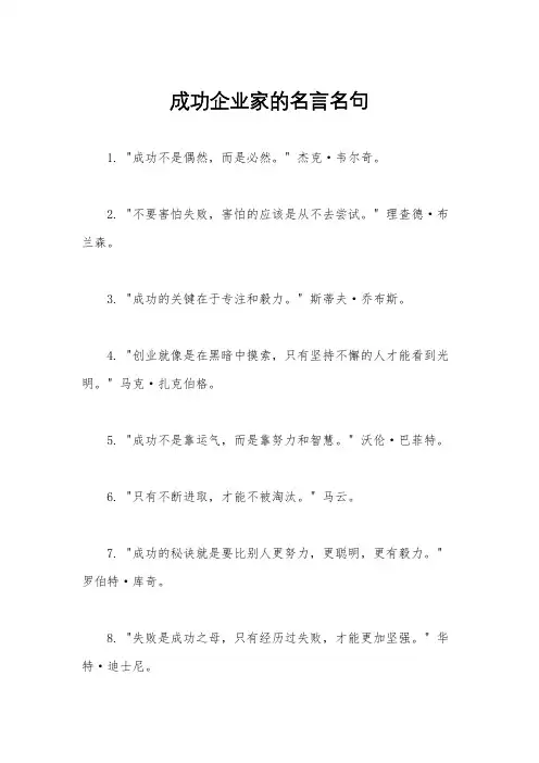 成功企业家的名言名句