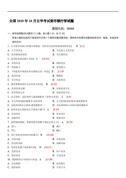 全国2010年10月00066《货币银行学》历年真题试题试卷及答案